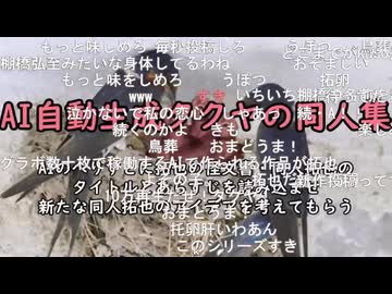 【コメ付き】続・AIに同人拓也のアイデアを考えてもらう