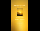 太陽と影のブルース 47