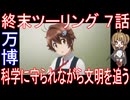 終末ツーリング ７話』万博「科学に守られながら文明を追う」