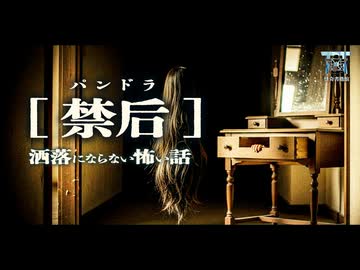 【ゆっくり怪談】少女が髪をしゃぶりだす…母娘に伝わる狂気の儀式と異常な風習『パンドラ[禁后]』【閲覧注意】【洒落にならない怖い話】