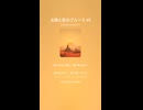 太陽と影のブルース 49