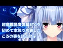 超高難易度弾幕STGを初めて本気で攻略した頃の事を語る女子／ボイロ（広義）エッセイ投稿祭