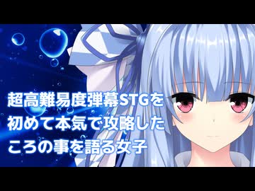 超高難易度弾幕STGを初めて本気で攻略した頃の事を語る女子／ボイロ（広義）エッセイ投稿祭