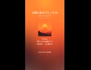 太陽と影のブルース 50
