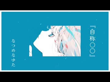 【オリジナル曲】『自称〇〇』【feat.花隈千冬】