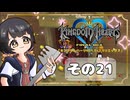 【キングダムハーツFM】KH好きが行く！鍵と心の物語(｀・ω・´)※概要見てね！【KINGDOM HEARTS】その21