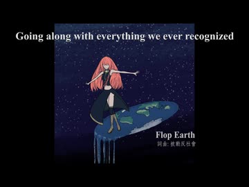 Flop Earth 　／feat. 巡音ルカ　／オリジナル