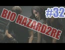バイオハザードRe2を夜な夜な実況#32