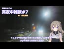 真夜中雑談＃7　in松山