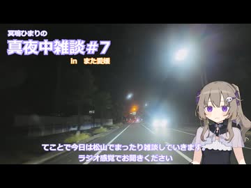 真夜中雑談＃7　in松山