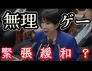 20251116_中国との緊張緩和？□「無理ゲー」※ですね。なぜならば、『答えありき』で動いているから。　※ 「無理ゲー」とは、ゲームの難易度が極めて高く、攻略がほぼ不可能な状態を指すインターネットスラング。