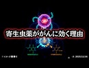 ◆寄生虫薬が“がん細胞の弱点”を突く理由 ～ メベンダゾール・フェンベンダゾールはなぜ癌に効くのかセイフリード博士が語る「代謝の核心」