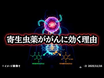 ◆寄生虫薬が“がん細胞の弱点”を突く理由 ～ メベンダゾール・フェンベンダゾールはなぜ癌に効くのかセイフリード博士が語る「代謝の核心」
