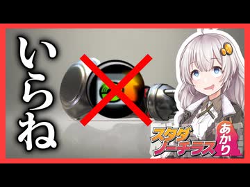 【Splatoon3】スタダノーチラスあかり #6【紲星あかり】