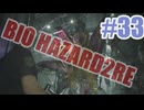 バイオハザードRe2を夜な夜な実況#33
