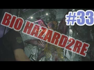 バイオハザードRe2を夜な夜な実況#33