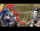 【Vic3】それいけ！琴葉葵と民族主義者たち！in1836年セルビア　#01 説明パートが長い！！(ノブ)【ゆっくり実況/Voiceroid実況】