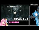 PS5版 ARMORED CORE6[VOICEROID実況プレイ] part21 旧宇宙港襲撃編