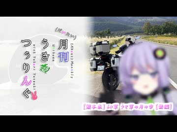 【熊本県】60草 うき草の月の字【前編】