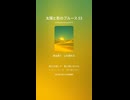 太陽と影のブルース 53