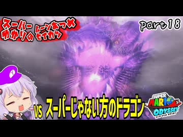 オデッセイゆかりのムーン集め生活　part18【マリオオデッセイ】