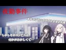 アリアルさんたちはバイトをするようです。【夜勤事件】