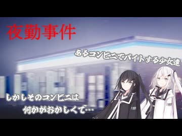 アリアルさんたちはバイトをするようです。【夜勤事件】