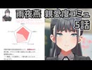 学園アイドルマスター 雨夜燕 親愛度コミュ 5話 ≪ネタバレ注意≫