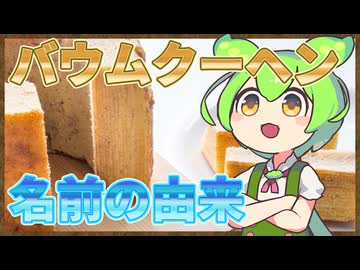 ずんだもんのたべもののヒミツ　-バウムクーヘンのヒミツ-