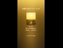 太陽と影のブルース 57