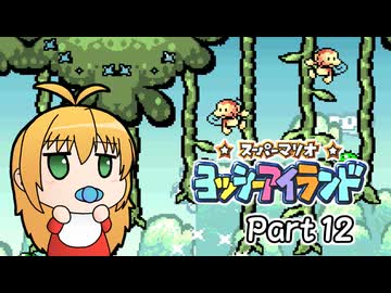 【ヨッシーアイランド】ばぶ巻アイランド　Part12【VOICEROID実況】