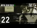 【初見】最終的には嘔吐したらいい METAL GEAR SOLIDΔ  part22