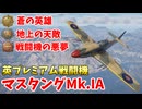 【War Thunder 空軍】イギリス軍のプレミアム戦闘機マスタングMK.IAで蒼の英雄・地上の天敵・戦闘機の悪夢獲得 空戦の時間だ Part69【生声実況・イギリス軍】