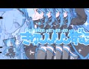 【猫使ビビビビィ】きゅびびびびずむ【VOICEVOXカバー】