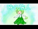 【ずんだもん】時の旅人【合唱曲】