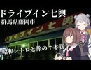 【VOICEROID車載】昭和レトロと旅の「本質」に気づくドライブイン七輿