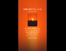 太陽と影のブルース 61