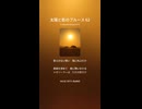 太陽と影のブルース 62