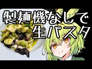 【セカイのパスタ博覧会】タコとブロッコリーのアーリオオーリオ・オレキエッテ【ずんだもんワールドクッキング】