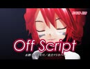 【MMD-MV】Off Script [Ver.1]（テトカバー版）