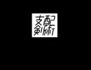支配剣術の曲　オロボスドラゴン