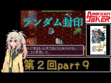 【初代トルネコ】春日部つむぎのもっと不思議のダンジョン 第2回part9【ランダム封印】