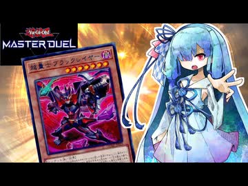 【遊戯王マスターデュエル】超量士 葵 #3 【VOICEROID実況】