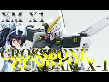 #095   【プラモデル解説・制作】"HGUC 1/144 クロスボーン・ガンダムX1"