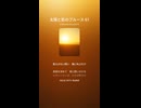 太陽と影のブルース 67