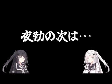 夜勤の次は