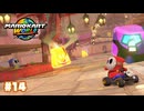 【マリオカートワールド】大陸横断ハチャメチャレース 14ラップ目〔#14〕