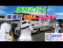 【茨城動画祭2025】涼月と行く 美浦村ウマフェスタ