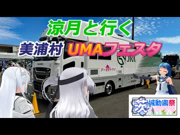 【茨城動画祭2025】涼月と行く 美浦村ウマフェスタ