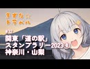 きずな☆トラベル #32 関東「道の駅」スタンプラリー2023⑧ 神奈川・山梨